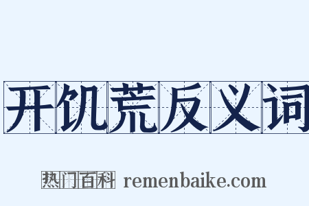 开饥荒反义词是什么意思的图片